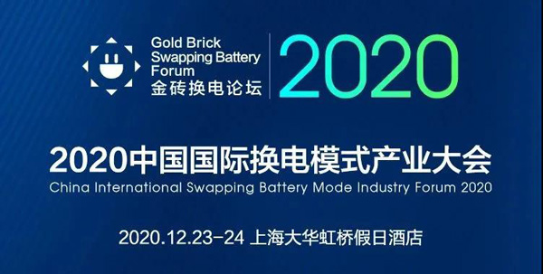 新模式、新機遇、新發(fā)展|2020中國國際換電模式產(chǎn)業(yè)大會順利召開(圖1)