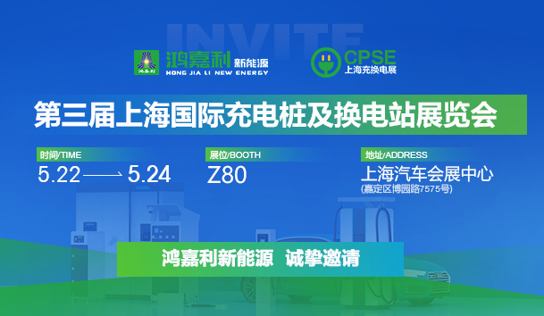 誠邀參展！鴻嘉利2024年上海國際充換電展CPSE，展位號:Z80(圖1)