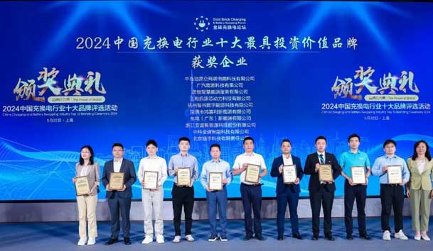 匠心致遠(yuǎn)，載譽(yù)前行：2024年鴻嘉利新能源榮獲充換電十大品牌獎(jiǎng)！(圖1)