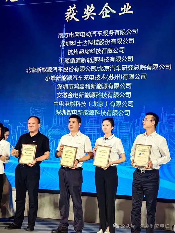 匠心致遠(yuǎn)，載譽(yù)前行：2024年鴻嘉利新能源榮獲充換電十大品牌獎(jiǎng)！(圖3)