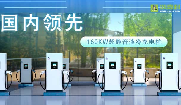 充電新紀元！鴻嘉利超靜音液冷充電樁震撼發(fā)布，引領(lǐng)極速充電新時代！(圖1)