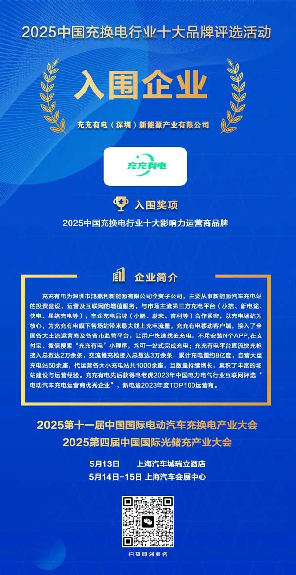 實力登榜！鴻嘉利攜手充充有電入圍2025中國充換電行業(yè)十大品牌評選(圖2)