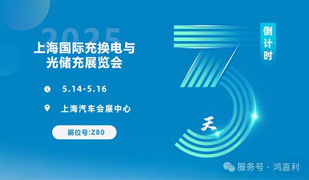 倒計時3天 | 相約上海，攜手推動綠色能源發(fā)展！