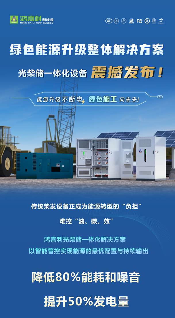 綠色能源升級(jí)整體解決方案，光柴儲(chǔ)一體化設(shè)備震撼發(fā)布！能源升級(jí)不斷電，綠色施工向未來(lái)!(圖1)