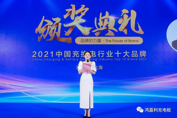 行而不輟，未來可期，鴻嘉利榮獲充電樁十大品牌獎項(圖4)
