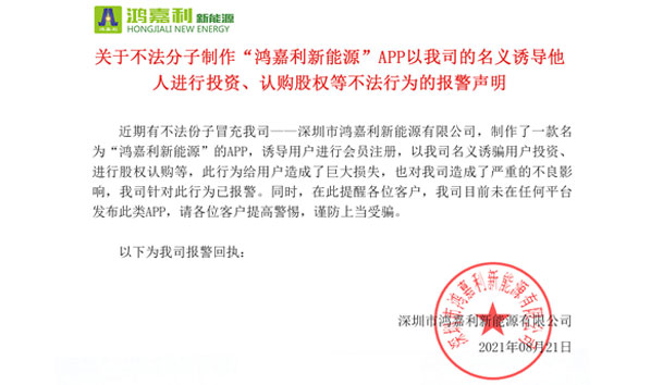 關(guān)于不法分子制作“鴻嘉利新能源”APP以我司的名義誘導(dǎo)他人進(jìn)行投資、認(rèn)購股權(quán)等不法行為的報(bào)警聲明