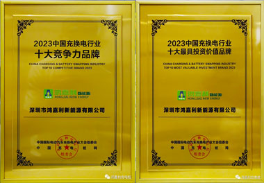 青春不問韶華，努力終有收獲，鴻嘉利再獲充換電行業(yè)十大品牌！(圖11)