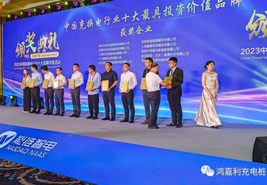 青春不問韶華，努力終有收獲，鴻嘉利再獲充換電行業(yè)十大品牌！(圖8)