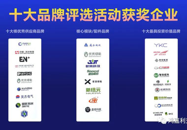 青春不問韶華，努力終有收獲，鴻嘉利再獲充換電行業(yè)十大品牌！(圖9)