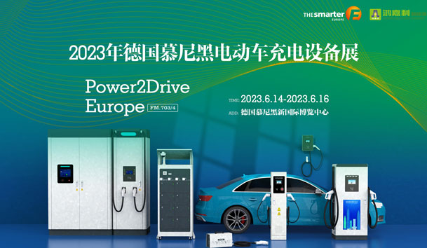 走出中國，亮相世界！鴻嘉利新能源閃耀歐洲智慧能源博覽會